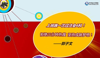 注冊會計(jì)師優(yōu)秀學(xué)員訪談：非會計(jì)專業(yè)上班族一次過6科