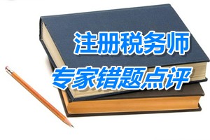 注冊稅務(wù)師考試《稅法一》專家錯題點評：增值稅稅率