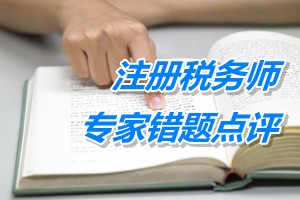 注冊稅務師考試《財務與會計》專家錯題點評：借款費用準則