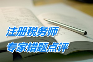 注冊稅務(wù)師考試《財務(wù)與會計》專家錯題點(diǎn)評：長期借款核算