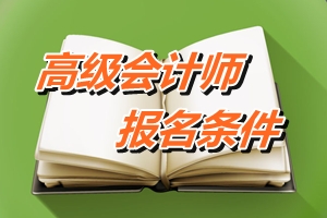 廣州高級會計師報名條件