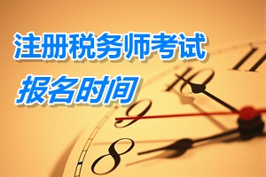 注冊(cè)稅務(wù)師考試報(bào)名時(shí)間 四川