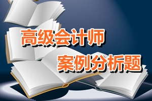 高級會計師考試案例分析題：戰(zhàn)略分析（二）