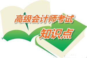 2015年高級(jí)會(huì)計(jì)師考試預(yù)學(xué)習(xí)：現(xiàn)金流量的估計(jì)