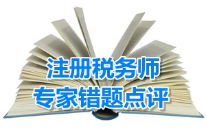 注冊稅務(wù)師考試《稅收相關(guān)法律》專家錯題點評：召開臨時股東會