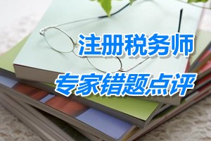 注冊(cè)稅務(wù)師考試《稅收相關(guān)法律》專家錯(cuò)題點(diǎn)評(píng)：一人有限責(zé)任公司