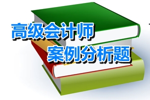 2016年高級會計師考試案例分析題：戰(zhàn)略實施