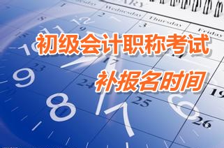 廣東韶關(guān)樂昌2015年初級會計職稱考試補(bǔ)報名時間3月9-13日