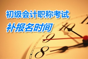 廣東東莞2015年初級會計職稱考試補報名時間3月9日至13日