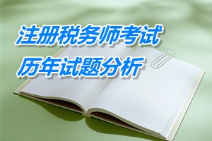 2011-13年注冊稅務(wù)師考試《稅法一》各章歷年試題分析匯總