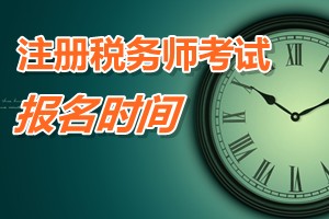 廣東省2015年注冊稅務(wù)師報名時間