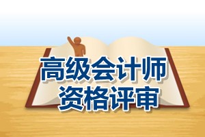 中央國家機關2015年高級會計師資格評審申報材料要求