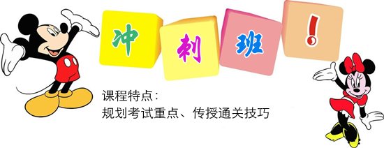 銀行初級(jí)資格沖刺備考：沖刺班+機(jī)考 帶你絕地反擊