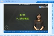 2015銀行從業(yè)資格考試《個(gè)人貸款》基礎(chǔ)班免費(fèi)高清課程