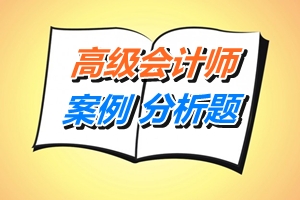 高級會計(jì)師考試案例分析題：經(jīng)營戰(zhàn)略選擇