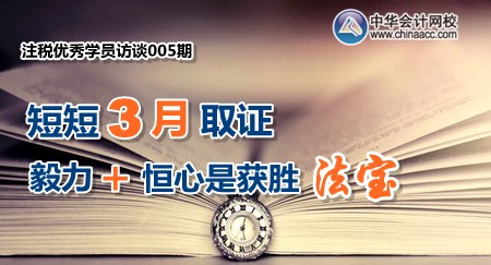 注冊稅務師優(yōu)秀學員訪談：短短三月取證 毅力和恒心是獲勝法寶