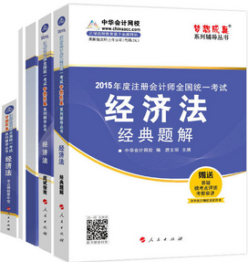 2015年注冊會計師五冊通關-經(jīng)濟法輔導書