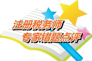 注冊稅務師考試《稅法二》專家錯題點評：土地使用稅納稅義務人