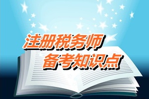 注冊稅務師考試《財務與會計》備考知識點：合并財務報表范圍的確定