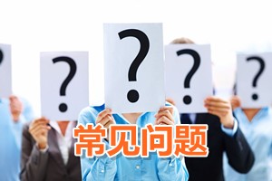 常見問題解答：2011年會計證能報考高級會計師考試嗎