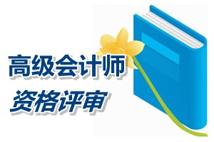 福建高級會計師資格評審條件