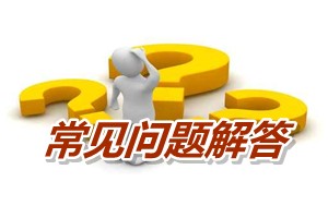 常見問題解答：2011年會計(jì)證能報考高級會計(jì)師考試嗎