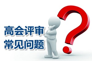 常見(jiàn)問(wèn)題解答：北京高級(jí)會(huì)計(jì)師評(píng)審論文答辯時(shí)間錯(cuò)過(guò)需重寫(xiě)嗎