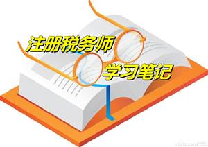 注冊稅務(wù)師考試《稅務(wù)代理實務(wù)》微學(xué)習(xí)筆記：注冊稅務(wù)師行為