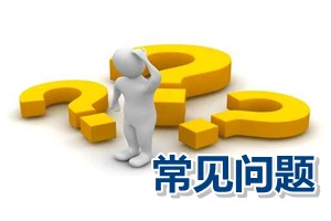 常見問題解答：高級會計師資格評審有關(guān)職稱英語與計算機(jī)成績有效期