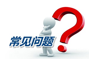 常見問題解答：如何理解高級(jí)會(huì)計(jì)師考試成績(jī)合格證三年有效期