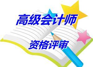 安徽合肥報(bào)送2014高級(jí)會(huì)計(jì)師資格評審材料等有關(guān)問題補(bǔ)充通知