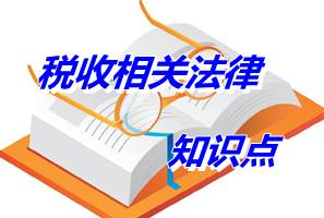 注冊(cè)稅務(wù)師考試《稅收相關(guān)法律》知識(shí)點(diǎn)：民事責(zé)任