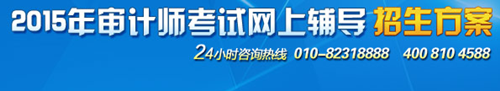 2015中級(jí)審計(jì)師考試輔導(dǎo)“實(shí)驗(yàn)班”超值優(yōu)惠 購課聚劃算