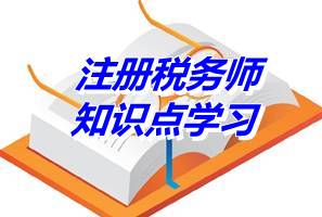 注冊稅務(wù)師考試《財務(wù)與會計》知識點：財務(wù)管理的環(huán)境（4.28）