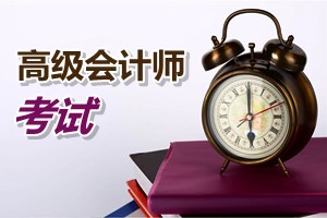 廣州2015年高級會(huì)計(jì)師考試報(bào)名方式、方法及時(shí)間