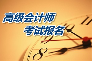 江蘇2015年高級會(huì)計(jì)師考試報(bào)名時(shí)間4月1日-25日