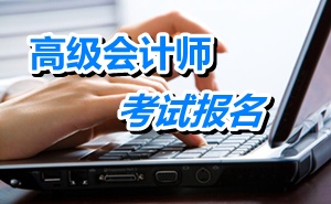 福建廈門2015年高級會計師考試報名時間4月1日-25日