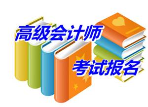 江蘇省太倉市2015高級會計(jì)師考試報(bào)名時(shí)間4月1-25日