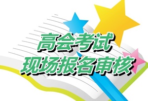 陜西渭南2015年高級會計師考試資格審核時間4月21-30日