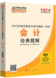 2015年注冊(cè)會(huì)計(jì)師“夢(mèng)想成真”系列輔導(dǎo)書經(jīng)典題解