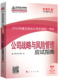 2015年注冊會計師“夢想成真”系列輔導(dǎo)書應(yīng)試指南