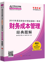 2015年注冊(cè)會(huì)計(jì)師“夢(mèng)想成真”系列輔導(dǎo)書經(jīng)典題解