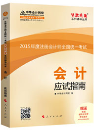 2015年注冊(cè)會(huì)計(jì)師“夢(mèng)想成真”系列輔導(dǎo)書應(yīng)試指南