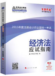 2015年注冊會計師“夢想成真”系列輔導(dǎo)書應(yīng)試指南