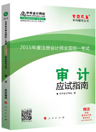 2015年注冊會計師“夢想成真”系列輔導(dǎo)書應(yīng)試指南