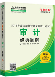 2015年注冊(cè)會(huì)計(jì)師“夢(mèng)想成真”系列輔導(dǎo)書經(jīng)典題解