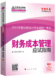 2015年注冊會計師“夢想成真”系列輔導(dǎo)書應(yīng)試指南