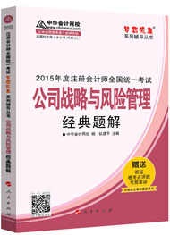 2015年注冊(cè)會(huì)計(jì)師“夢(mèng)想成真”系列輔導(dǎo)書經(jīng)典題解