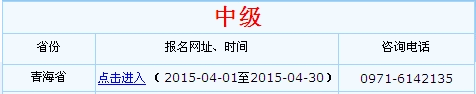 青海2015年中級會(huì)計(jì)職稱考試報(bào)名入口已開通