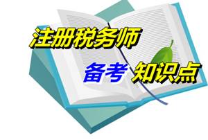 注冊(cè)稅務(wù)師考試《稅法一》備考知識(shí)點(diǎn)：課稅對(duì)象